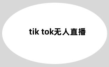 tik tok无人直播